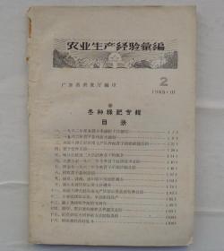 金陵大学校友杨老先生藏    冬种绿肥专辑1963·10第2期   书脊中间有撕口     货号：第32书架—B层