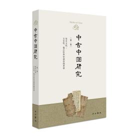 中古中国研究（第二卷）写本文化：文本性、仪式性与知识实践专号