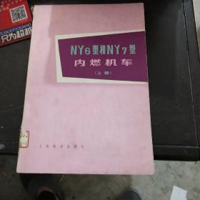 NY6型和NY7型内燃机车（上册）