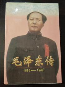 《毛泽东传》。1949年——1976年。
