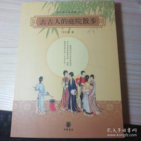 去古人的庭院散步：古代社会生活图记