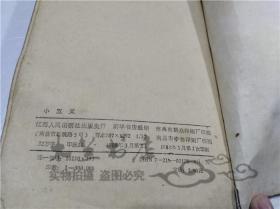 日本通俗小说 小五义 江西人民出版社 1988年3月 32开平装