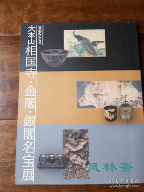 日本之心-大本山相国寺 鹿苑寺金阁 慈照寺银阁名宝展 日本室町幕府至江户时代水墨画 茶道具68件