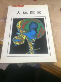 人体探索