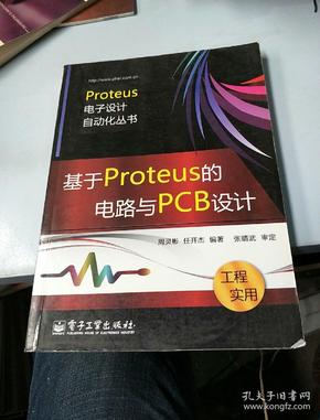 基于Proteus的电路与PCB设计