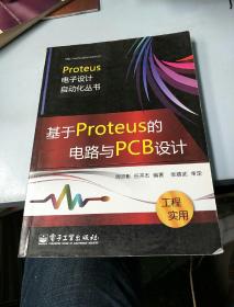 基于Proteus的电路与PCB设计