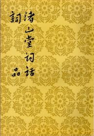 渚山堂词话  词品（中国古典文学理论批评专著选辑，郭绍虞、罗根泽主编，1998年5月北京第一次印刷，私藏品佳）