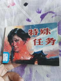 特殊任务