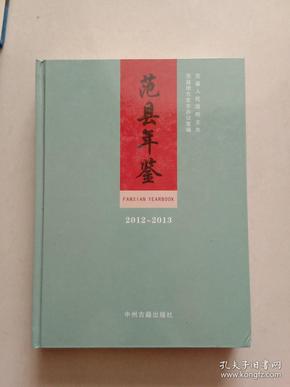 范县年鉴2012一2013(A3号箱)