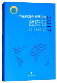 中医药海外发展研究蓝皮书（2017）