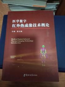 医学数字红外热成像技术概论