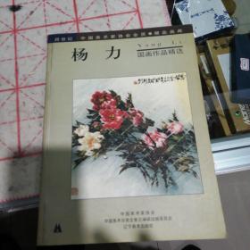 杨力国画作品精选