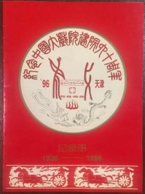 天津中国大戏院建院六十周年纪念画册（内含民国京剧名家梅兰芳，荀慧生、尚小云等演出剧照）毛主席题词