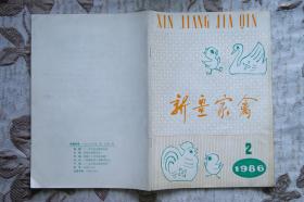 新疆家禽1986年2