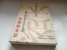 资本转型论——资本论资本理论的具体化 【书籍有据痕】