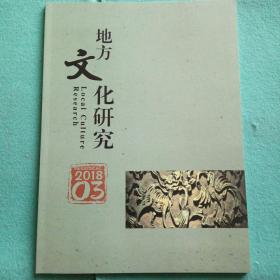 地方文化研究2018年第3期总第33期