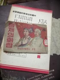 弟兄的重逢连环画   土纸 有一张没 裁开     1951年韩文版  印3000，向里面有毛泽东挂象  封面有五星红旗，当时证明中朝友谊的画本，仅见馆藏