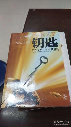 钥匙---打开心锁，让心灵起航