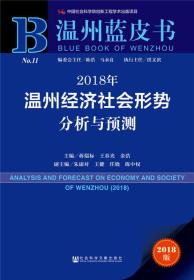 2018年温州经济社会形势分析与预测