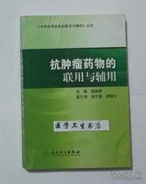 专科常用药物的联用与辅用·抗肿瘤药物的联用与辅用