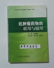 专科常用药物的联用与辅用·抗肿瘤药物的联用与辅用