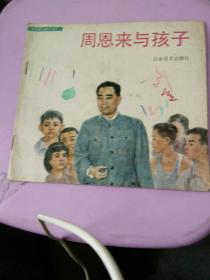 周恩来与孩子，彩版，1992，3，一版一印。