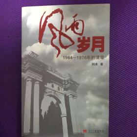 风雨岁月：1964-1976年的清华