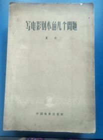 写电影剧本的几个问题