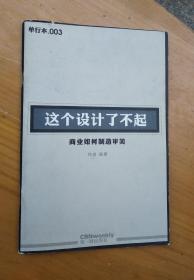 这个设计了不起——商业如何制造审美