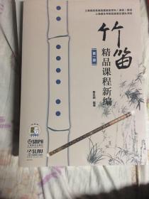 竹笛 精品课程新编 第一册