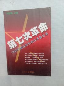 第七次革命 1998中国政府机构改革备忘录