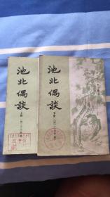 池北偶谈：（全两册）清代史料笔记丛刊（清）王士祯撰 靳斯仁点校 中华书局 馆藏