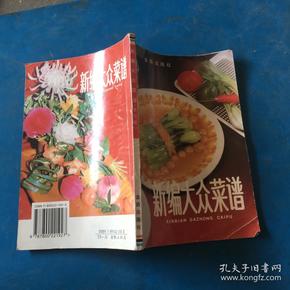 新编大众菜谱