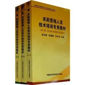 农药营销人员技术培训专用教材第三卷