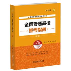 2019年 全国普通高校报考指南（上册）