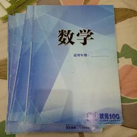 状元100睿文教育 数学高二共4册