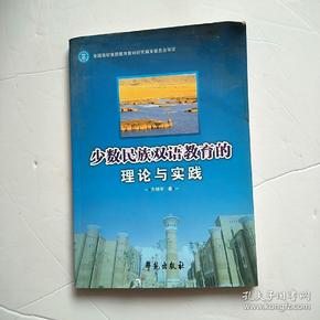 少数民族双语教育的理论与实践