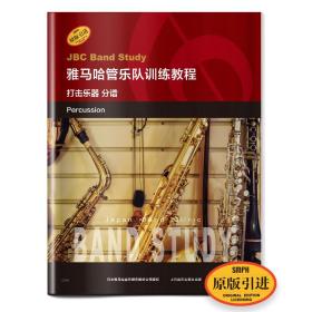 雅马哈管乐队训练教程--打击乐器 分谱 日本雅马哈管乐队训练教程 原版引进图书