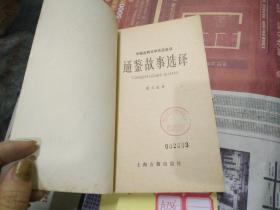 通鉴故事选译