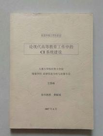 经营学硕士学位论文（论现代高等教育工作中的Cl系统建设）