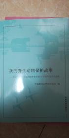 我的野生动物保护故事—纪念中国野生动物保护协会成立35周年征文作品集