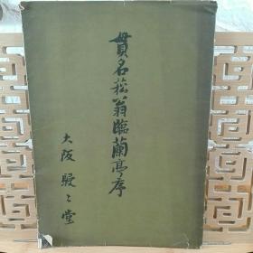 贯名菘翁临兰亭序  史邑署  线装本   有纸函盒套 昭和十八年1942年版  大阪本