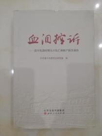 血泪控诉：高平抗战时期人口伤亡和财产损失调查