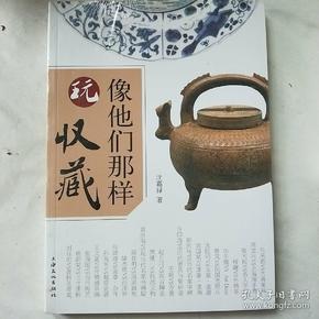 像他们那样玩收藏