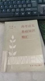 高考語(yǔ)文基礎(chǔ)知識(shí)精匯