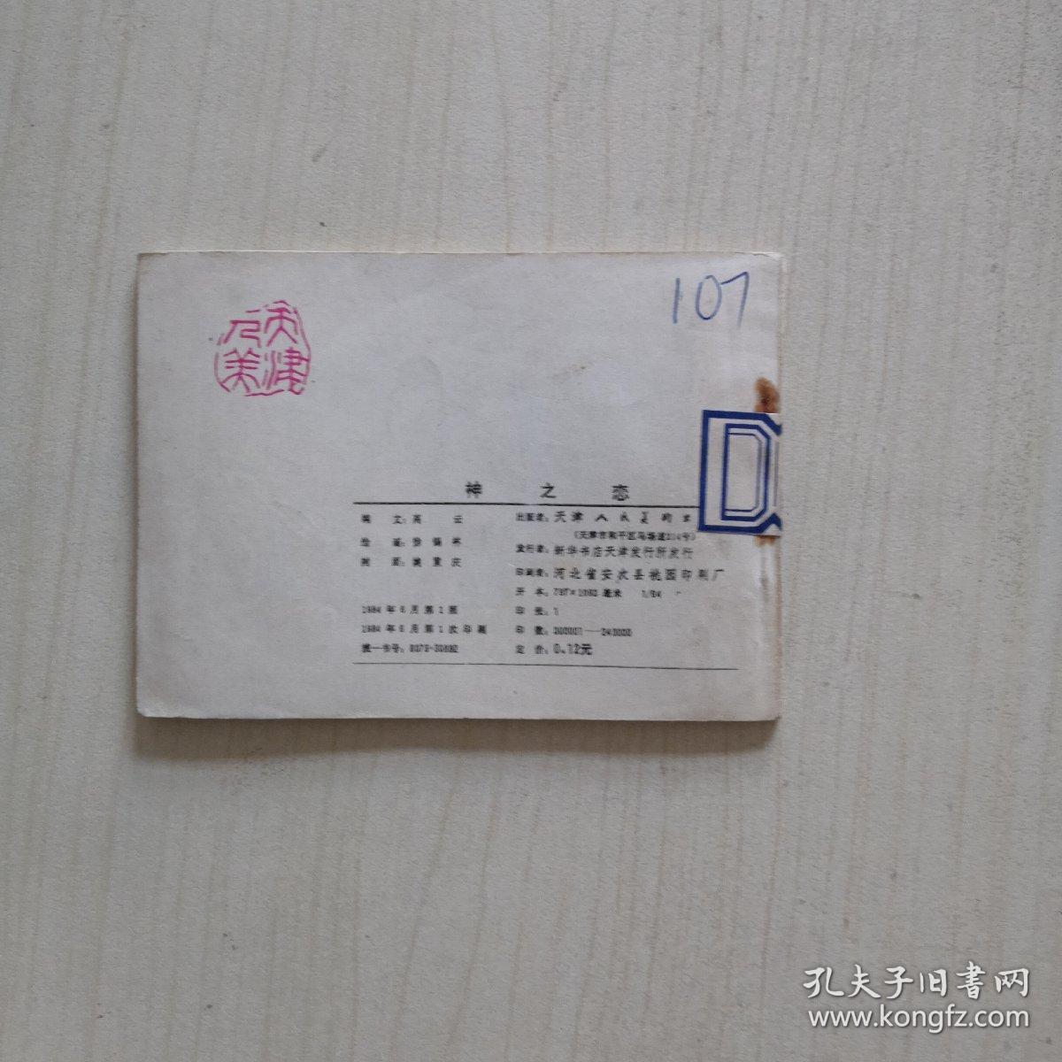 点击查看原图 连环画:神之恋(古奥运会传奇)【84一版一次】