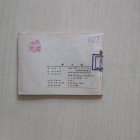 连环画:神之恋(古奥运会传奇)【84一版一次】