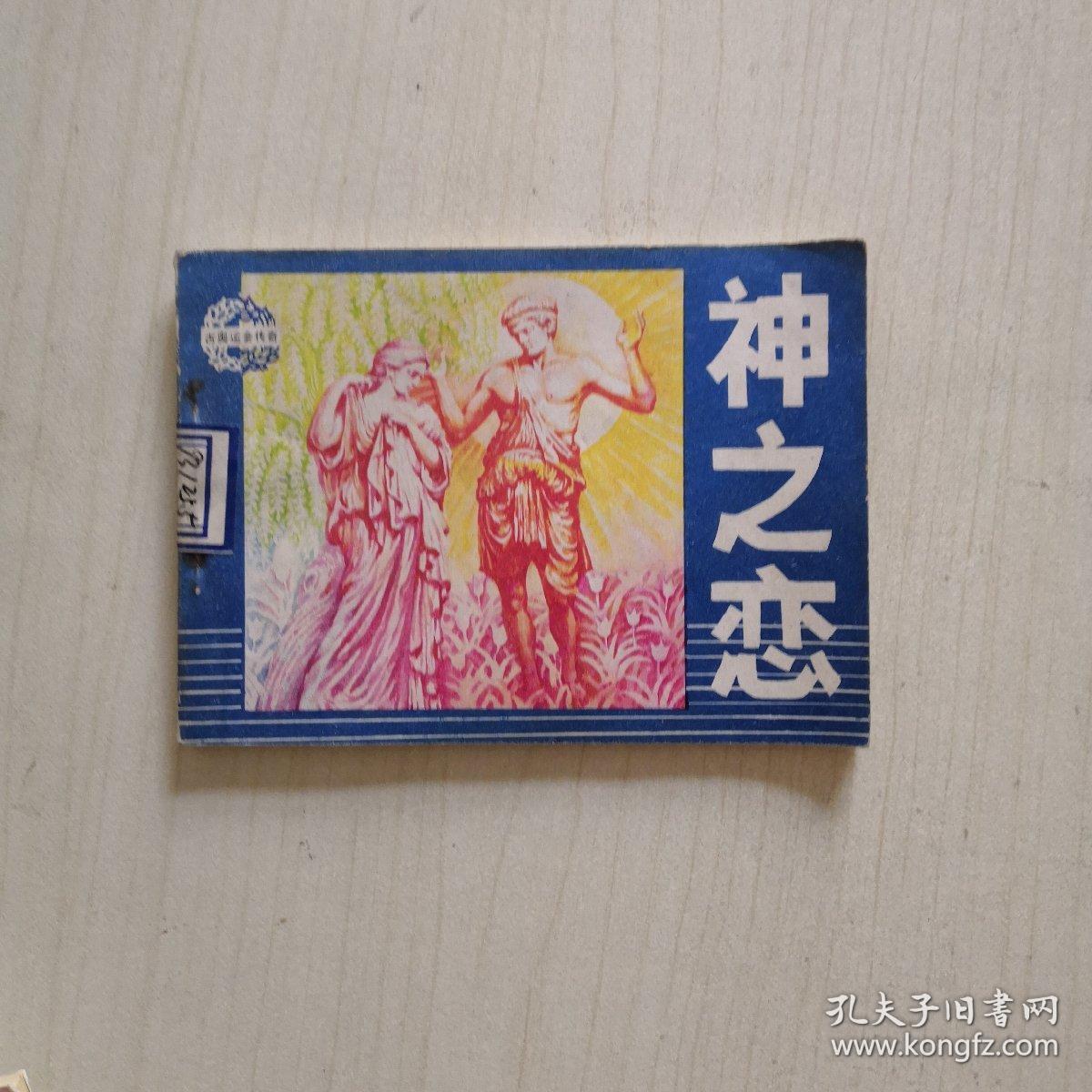 点击查看原图 连环画:神之恋(古奥运会传奇)【84一版一次】