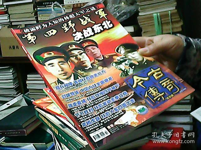 L1；今古传奇（2010年第2期，总第236期，第四野战军决战东北）
