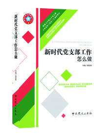 正版现货 2019新时代党支部工作怎么做 中共党史出版社 钟宪章 主编 基层党务工作者实用图书 支部书记案头常用图书